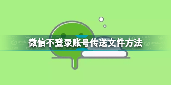 微信不登录账号传输文件教程 微信不登录账号传送文件方法