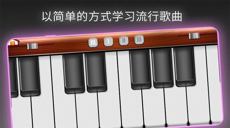 模拟我的钢琴游戏官方版 v1.0