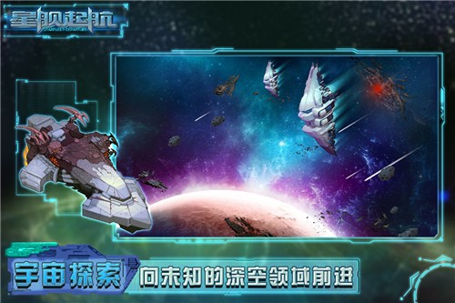 星舰起航手机游戏