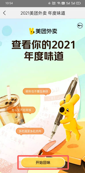 美团外卖年度味道在哪 2021美团外卖年度味道图片2