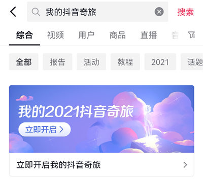 抖音极速版年度报告2021在什么地方可以看到