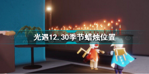 光遇12月30日季节蜡烛在哪 光遇12.30季节蜡烛位置