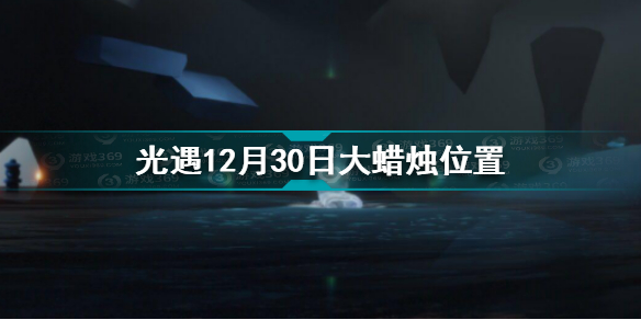 光遇12.30大蜡烛在哪 光遇12月30日大蜡烛位置