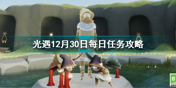 光遇12.30每日任务怎么做 光遇12月30日每日任务攻略