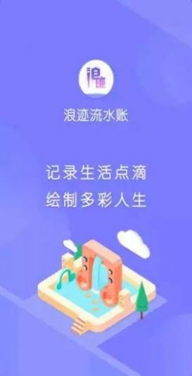 浪迹流水账app