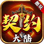 酷玩契约大陆 v1.5.4