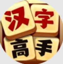 汉字高高手 v1.2.5