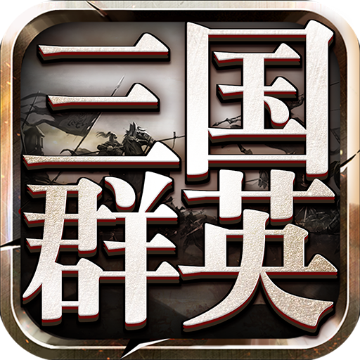 三国群英传9 v1.0.2