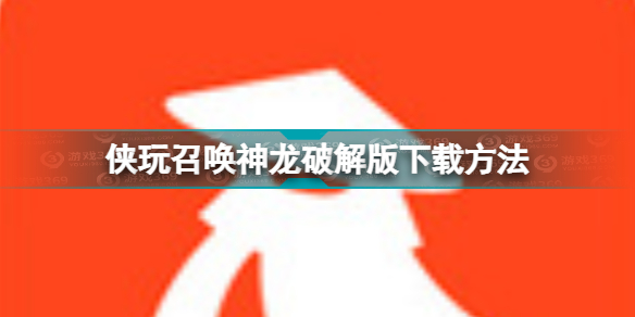 侠玩助手召唤神龙破解版怎么下载 侠玩召唤神龙破解版下载方法