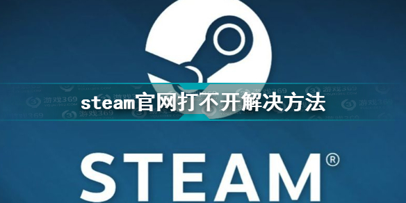 steam官网打不开怎么办 steam官网打不开解决方法