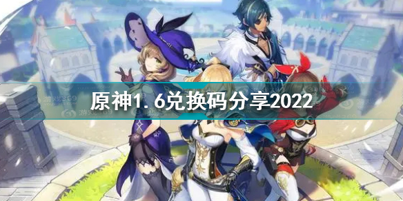 原神1月6日兑换码是什么 原神1.6兑换码分享2022