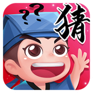 成语猜图秀红包版 v1.5.3