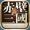 赤壁三国 v1.80