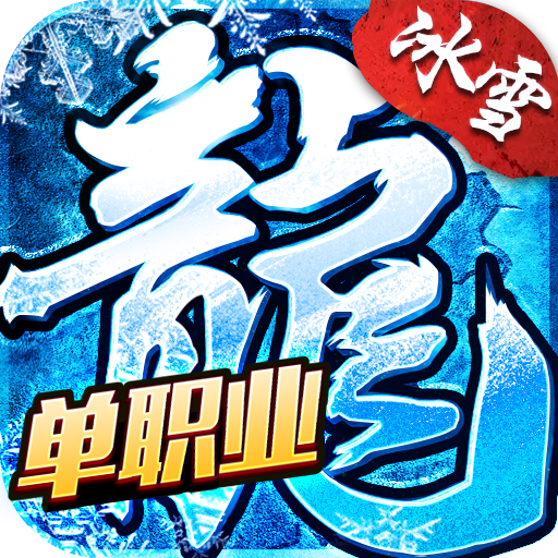 冰雪单职业手机版 v1.2.0