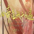 女帝虐我千百遍 1.0