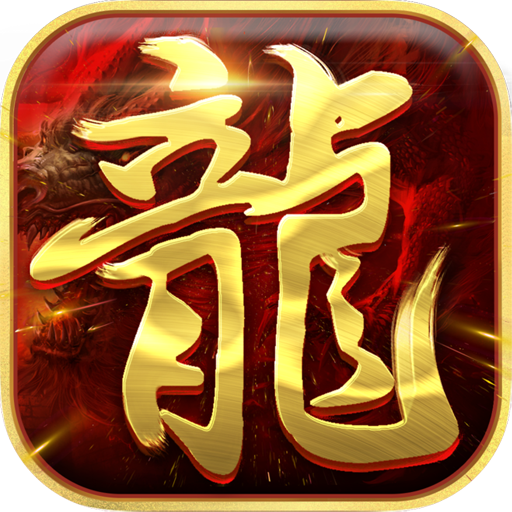 传奇争霸 v1.8.0