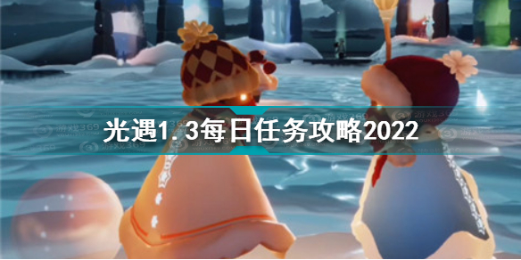 光遇1月12日每日任务怎么做 光遇1.12每日任务攻略2022