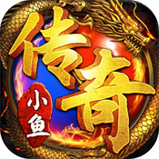 小鱼传奇游戏 v1.0.7