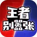 王者别嚣张5v5游戏官方版 v1.0 v1.0