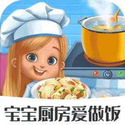 宝宝厨房爱做饭游戏 v1.1.5