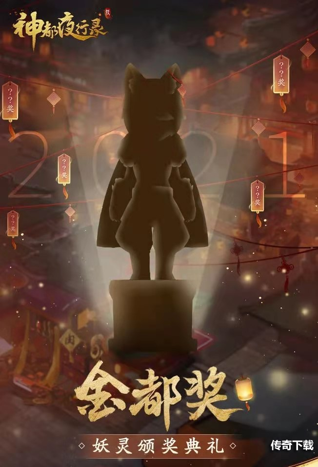 谁是你心中的年度妖灵？《神都夜行录》妖灵颁奖典礼票选开启