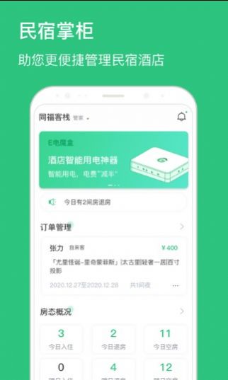 民宿掌柜管理平台app软件下载 v1.6.8