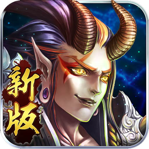 妖灵战神满v版 v1.3.5