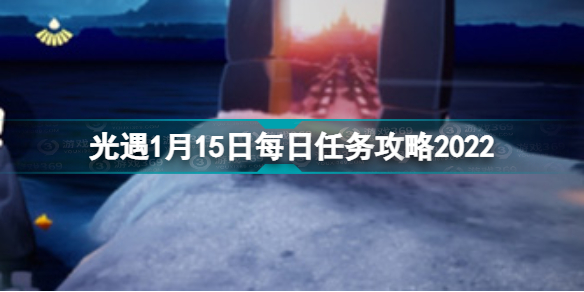 光遇1.15每日任务怎么完成 光遇1月15日每日任务攻略2022