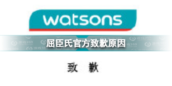 屈臣氏致歉怎么回事 屈臣氏官方致歉原因