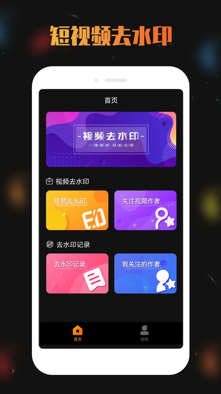 免费视频去水印宝无痕迹app官方版下载 v4.0.2