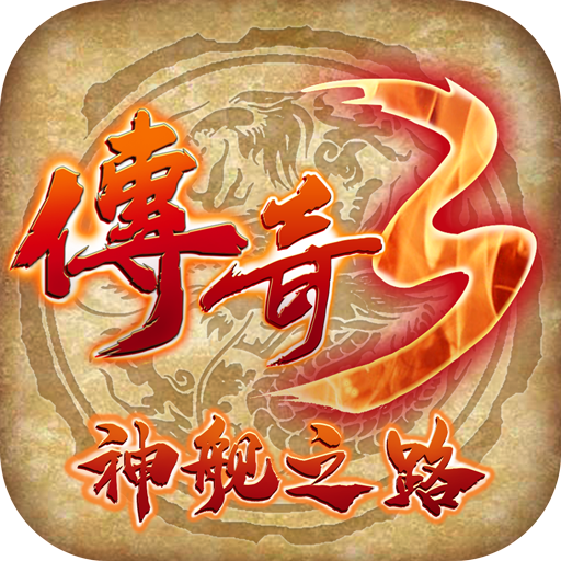 传奇3神舰之路 v1.0.2