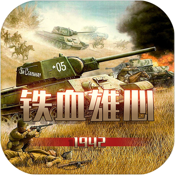 铁血雄心1942 v1.8.3