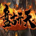 魔兽盘古开天 v1.0.6