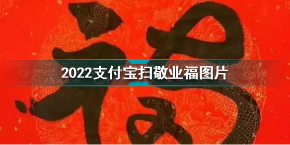 支付宝敬业福在哪里找 2022支付宝扫敬业福图片