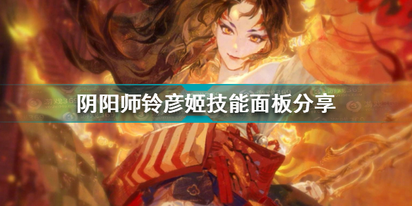 阴阳师铃彦姬技能是什么 阴阳师铃彦姬技能面板分享