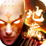 地藏诛仙 v1.8.2