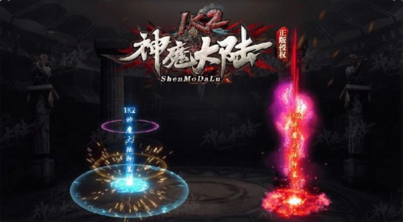 1k2神魔大陆官方正版手游 v1.1.0