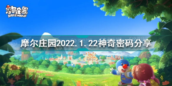 摩尔庄园1月22日神奇密码是什么 摩尔庄园2022.1.22神奇密码分享