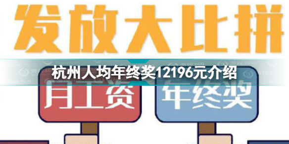 杭州人均年终奖12196元怎么回事 杭州人均年终奖12196元介绍