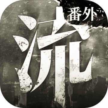 遗弃大宅寻宝逃脱 v1.2.6