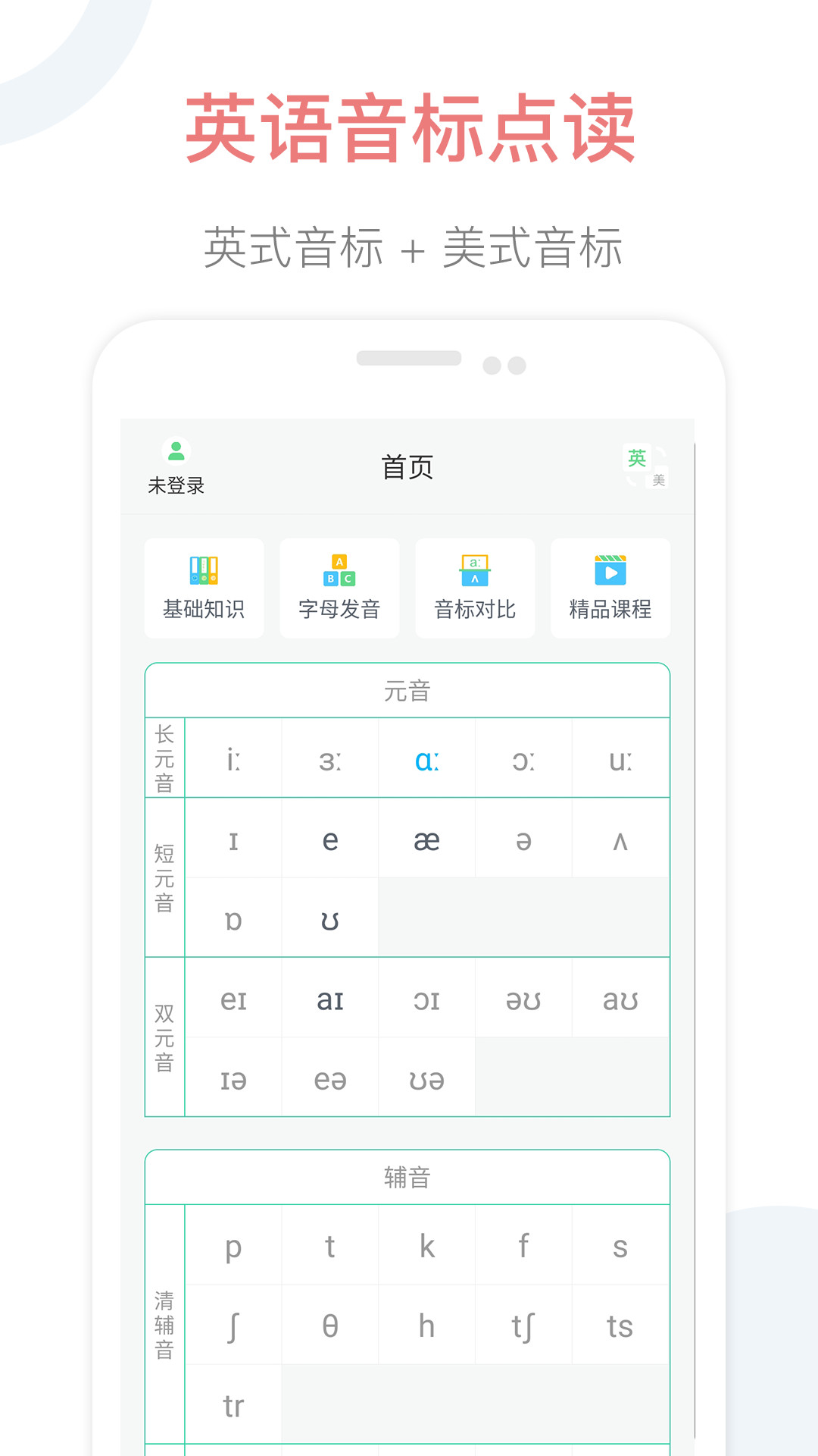 英语音标点读发音表app