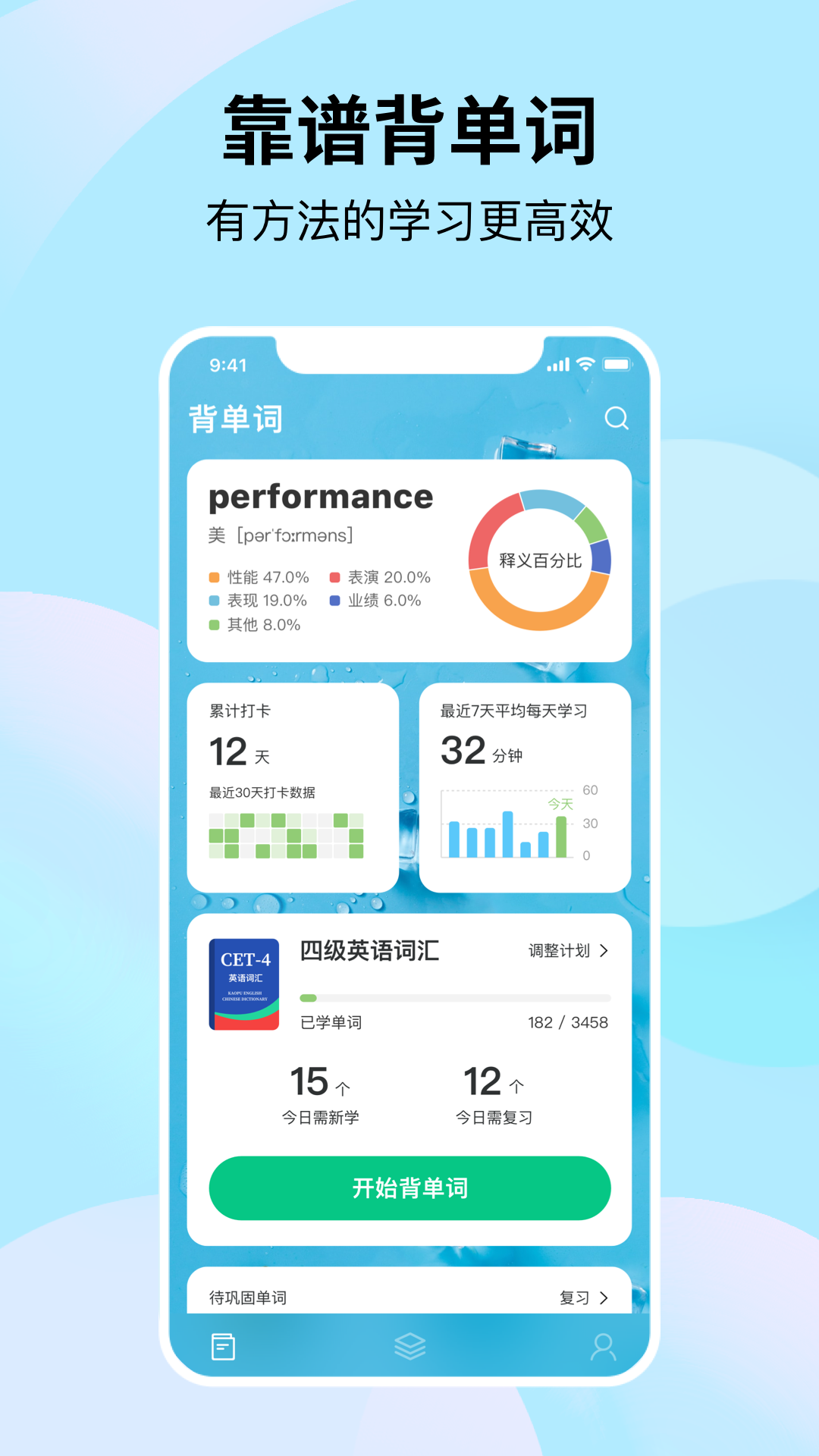 靠谱背单词app