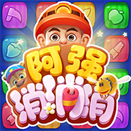 阿强消消消 v1.3.8