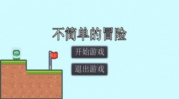 不简单的冒险游戏安卓版 v1.0