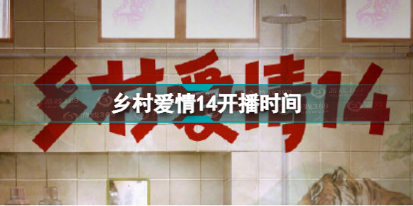 乡村爱情14开播时间 乡村爱情14几点开播