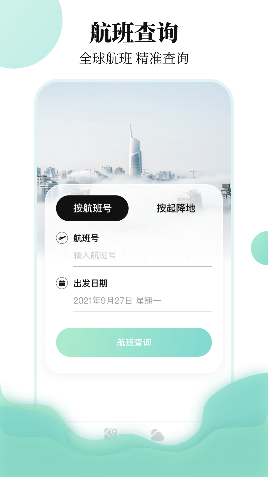 东方航班查询app手机版 v3.2.1