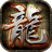 复古热血 v1.6.7