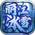 丽江冰雪 v1.8.3