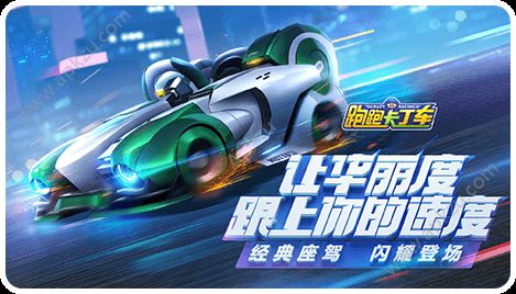 跑跑卡丁车手游官方网站最新版 v1.16.2