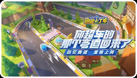 跑跑卡丁车手游官方网站最新版 v1.16.2